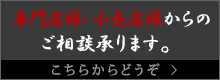 専門店様・小売店様からのご相談承ります。こちらからどうぞ