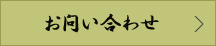 メールでのお問い合わせ