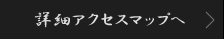 詳細アクセスマップへ