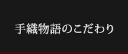 手織物語のこだわり