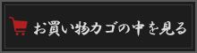 お買い物カゴの中を見る