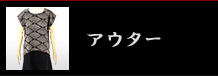 アウター