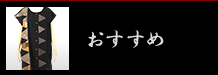 おすすめ