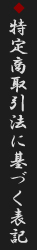 特定商取引法に基づく表記