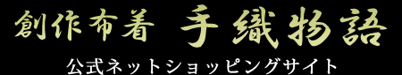 創作布着 手織物語