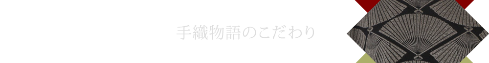 手織物語のこだわり