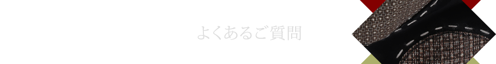 よくあるご質問