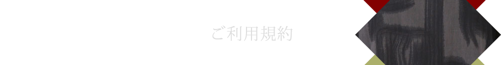 ご利用規約