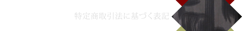 特定商取引法に基づく表記