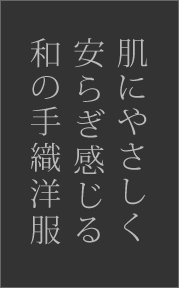 肌にやさしく安らぎ感じる和の手織洋服