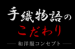 手織物語のこだわり 和洋服コンセプト