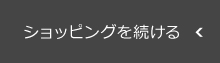 ショッピングを続ける