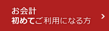 お会計初めてご利用になる方