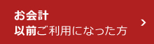 お会計以前ご利用になった方