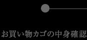 お買い物カゴの中身確認