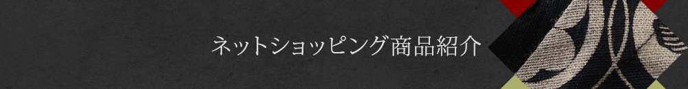 ネットショッピング商品紹介