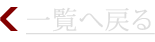 一覧へ戻る