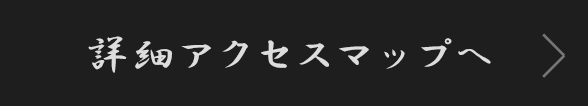 詳細アクセスマップへ