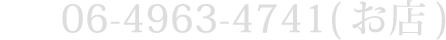 06-4963-4741 (お店)