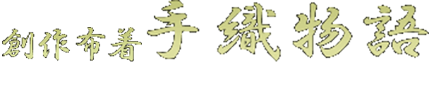 創作布着 手織物語 公式ネットショッピングサイト