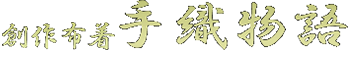 創作布着 手織物語 公式ネットショッピングサイト