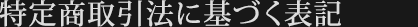 特定商取引法に基づく表記