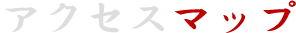 アクセスマップ