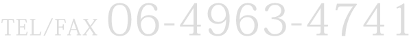 TEL/FAX 06-4963-4741