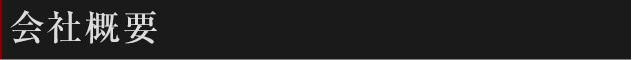 会社概要