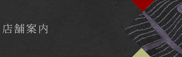 店舗案内