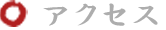 アクセス