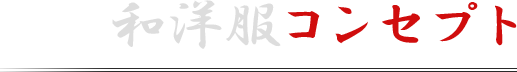 和洋服コンセプト