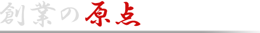 創業の原点