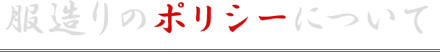 服造りのポリシーについて