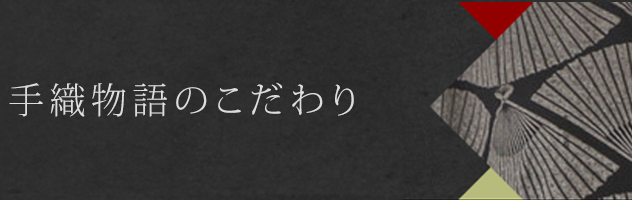 手織物語のこだわり
