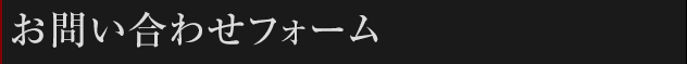 お問い合わせフォーム