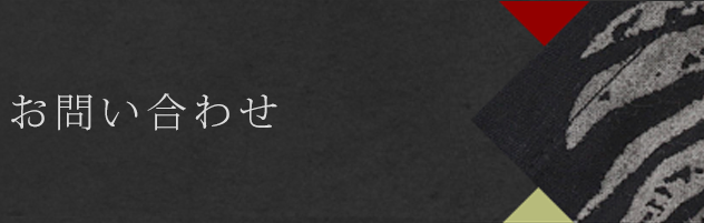 お問い合わせ
