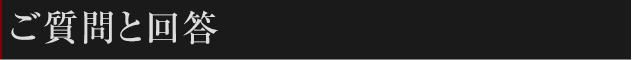 ご質問と回答