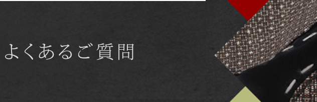 よくあるご質問