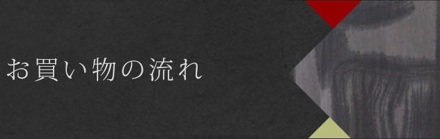 お買い物の流れ