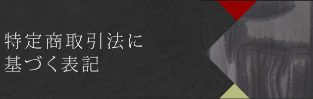 特定商取引法に基づく表記