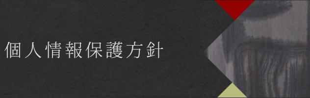 個人情報保護方針