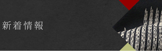 新着情報