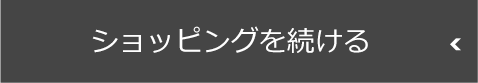 ショッピングを続ける
