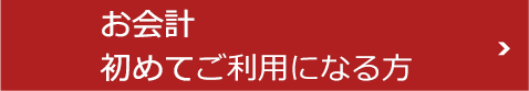 お会計初めてご利用になる方