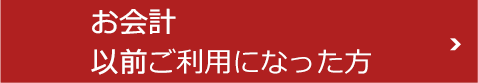 お会計以前ご利用になった方