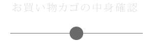 お買い物カゴの中身確認