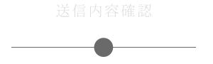 送信内容確認