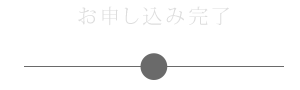 お申し込み完了
