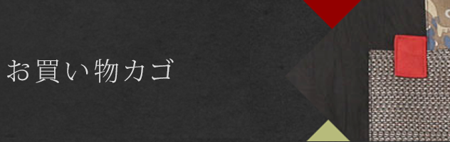 お買い物カゴ